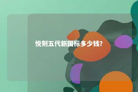悦刻五代新国标多少钱？ 